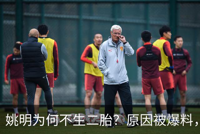 姚明为何不生二胎？原因被爆料，叶莉也没办法，太可惜且难以接受