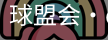 球盟会